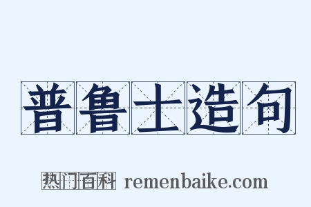 普鲁士造句是什么意思的图片